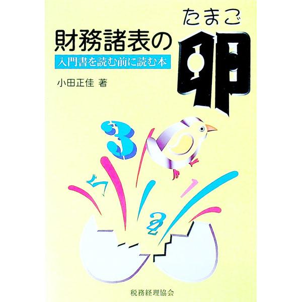 ■カテゴリ：中古本■ジャンル：ビジネス 経理・会計■出版社：税務経理協会■出版社シリーズ：入門書を読む前に読む本■本のサイズ：単行本■発売日：1997/03/01■カナ：ザイムショヒョウノタマゴ オダマサヨシ