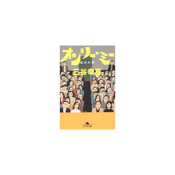 オンリー・ミー／三谷幸喜