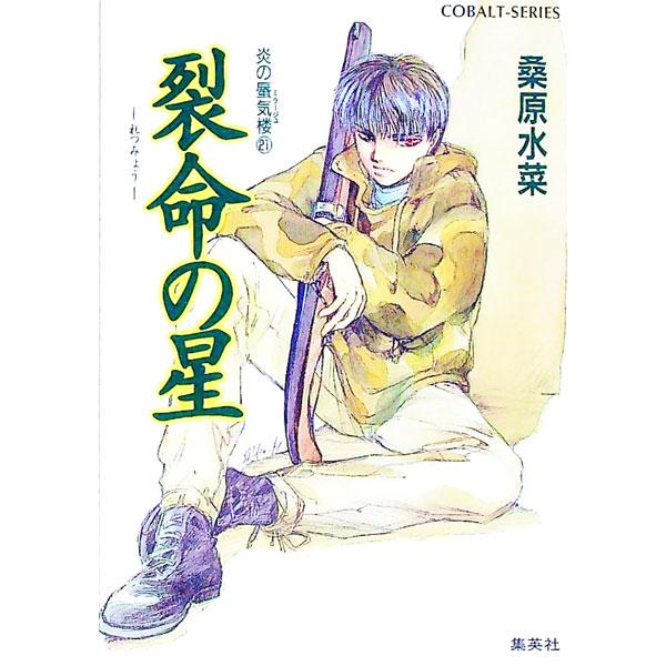 裂命の星 （炎の蜃気楼シリーズ21）／桑原水菜