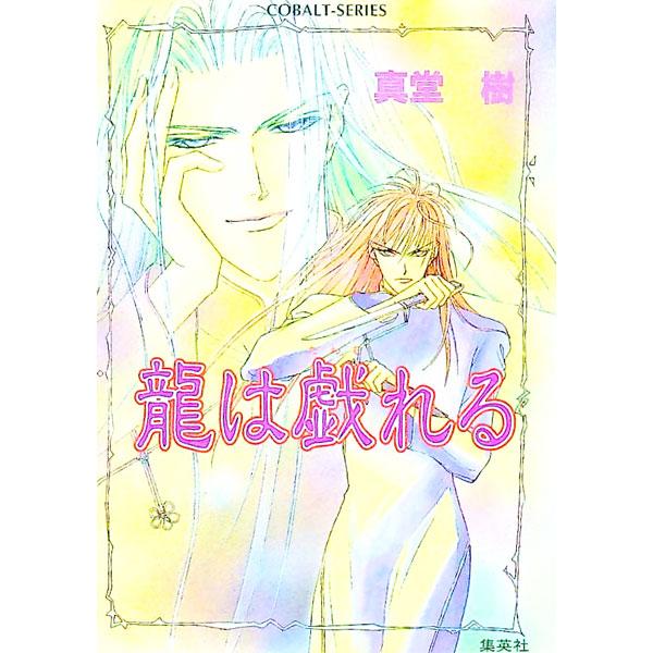 龍は戯れる （四龍島シリーズ8）／真堂樹