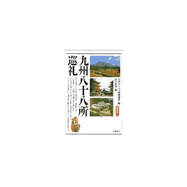 ■カテゴリ：中古本■ジャンル：産業・学術・歴史 仏教■出版社：朱鷺書房■出版社シリーズ：■本のサイズ：単行本■発売日：1997/04/01■カナ：キュウシュウハチジュウハッショジュンレイ シラキトシユキ