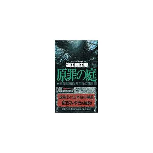 原罪の庭 （建築探偵桜井京介の事件簿シリーズ＜第一部＞５）／篠田真由美