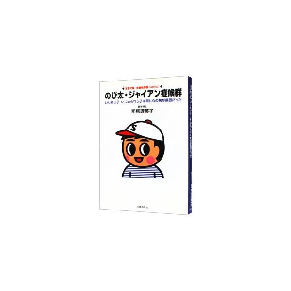のび太 ジャイアン症候群 ａｄｈｄ 注意欠陥 多動性障害 司馬理英子 ネットオフ ヤフー店 通販 Yahoo ショッピング