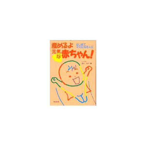 ■カテゴリ：中古本■ジャンル：女性・生活・コンピュータ 妊娠/出産■出版社：有紀書房■出版社シリーズ：■本のサイズ：単行本■発売日：1997/04/01■カナ：ウメルヨゲンキナアカチャン オカムラケイスケ