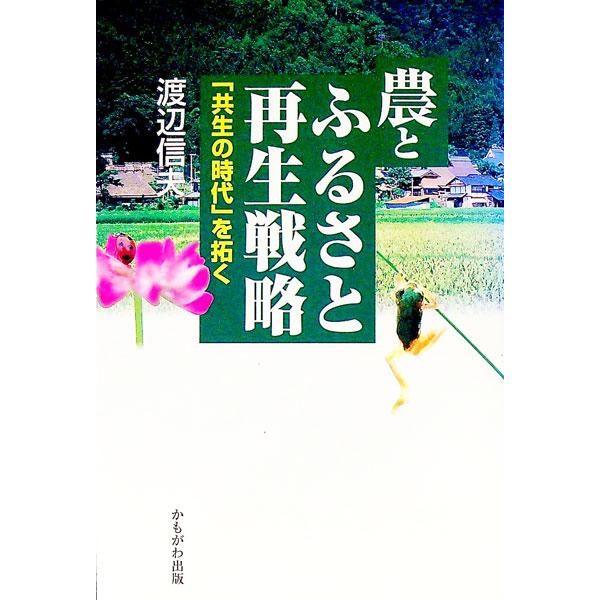 ■カテゴリ：中古本■ジャンル：産業・学術・歴史 農業■出版社：かもがわ出版■出版社シリーズ：■本のサイズ：単行本■発売日：1997/04/01■カナ：ノウトフルサトサイセイセンリャク ワタナベノブオ