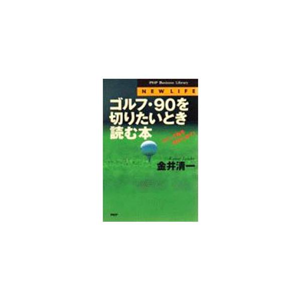 ゴルフ・90を切りたいとき読む本／金井清一