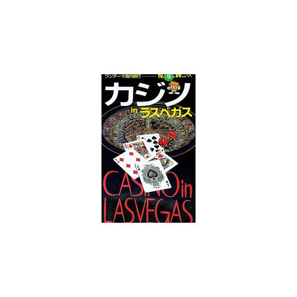 カジノinラスベガス／弘済出版社