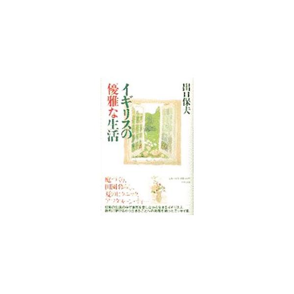 ■カテゴリ：中古本■ジャンル：料理・趣味・児童 地図・旅行記■出版社：世界文化社■出版社シリーズ：■本のサイズ：単行本■発売日：1997/05/01■カナ：イギリスノユウガナセイカツ デグチヤスオ
