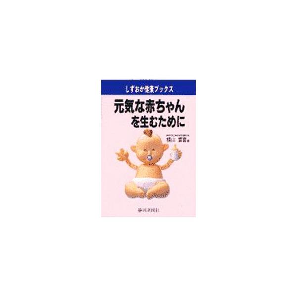 ■カテゴリ：中古本■ジャンル：女性・生活・コンピュータ 妊娠/出産■出版社：静岡新聞社■出版社シリーズ：しずおか健康ブックス■本のサイズ：単行本■発売日：1997/04/01■カナ：ゲンキナアカチャンオウムタメニ ヨコヤマシゲキ
