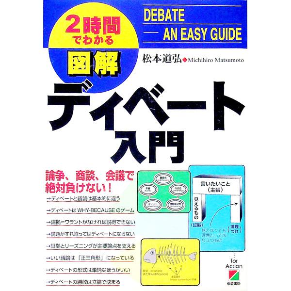 ■カテゴリ：中古本■ジャンル：産業・学術・歴史 言語・ことばその他■出版社：中経出版■出版社シリーズ：２時間でわかる■本のサイズ：単行本■発売日：1997/04/01■カナ：ニジカンデワカルズカイディベートニュウモン マツモトミチヒロ