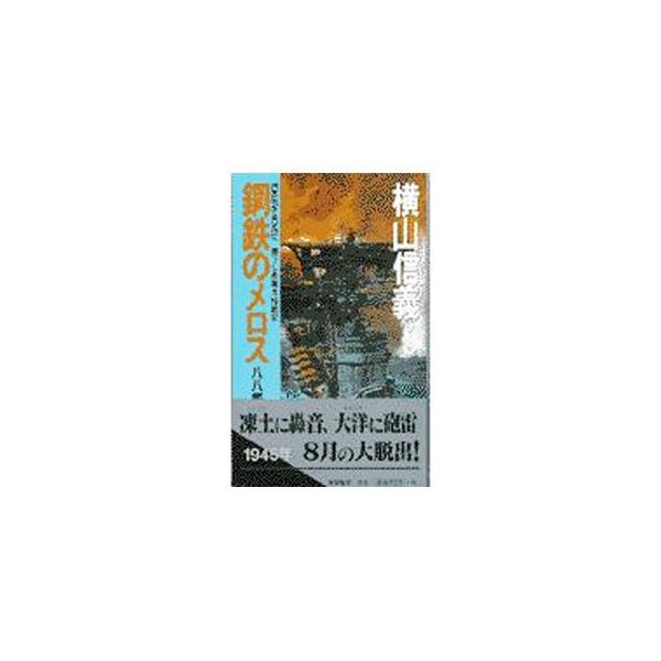 八八艦隊外伝(2)−鋼鉄のメロス−／横山信義