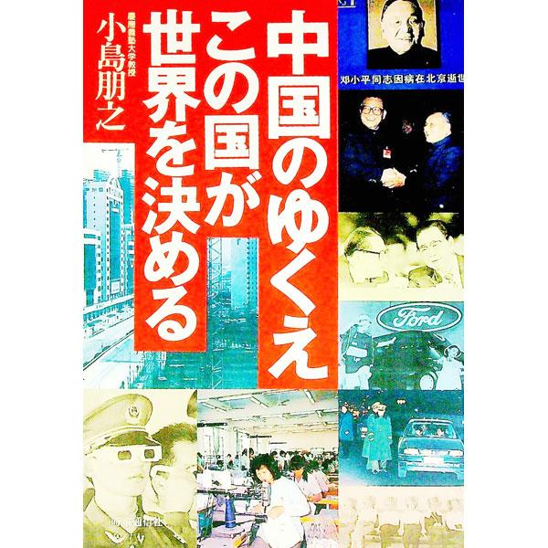 ■カテゴリ：中古本■ジャンル：政治・経済・法律 外交・国際関係■出版社：時事通信社■出版社シリーズ：■本のサイズ：単行本■発売日：1997/05/01■カナ：チュウゴクノユクエ コジマトモユキ