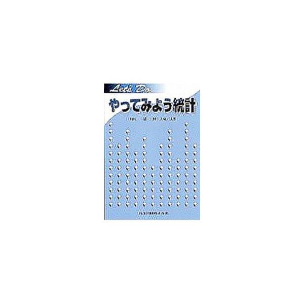 ■カテゴリ：中古本■ジャンル：産業・学術・歴史 数学■出版社：共立出版■出版社シリーズ：■本のサイズ：単行本■発売日：1997/04/01■カナ：ヤッテミヨウトウケイ ミノタイライ