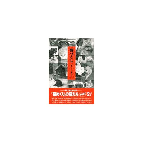 ■カテゴリ：中古本■ジャンル：女性・生活・コンピュータ 芸術・美術■出版社：カミン■出版社シリーズ：■本のサイズ：単行本■発売日：1997/04/21■カナ：ネコズクシ ネコメクリヘンシュウブ