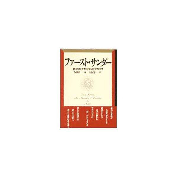 ■カテゴリ：中古本■ジャンル：産業・学術・歴史 超能力・心霊■出版社：太陽出版■出版社シリーズ：■本のサイズ：単行本■発売日：1997/04/01■カナ：ファーストサンダー エムエスアイ