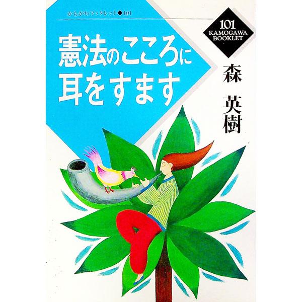 ■カテゴリ：中古本■ジャンル：政治・経済・法律 憲法■出版社：かもがわ出版■出版社シリーズ：かもがわブックレット■本のサイズ：単行本■発売日：1997/05/01■カナ：ケンポウノココロニミミオスマス モリヒデキ