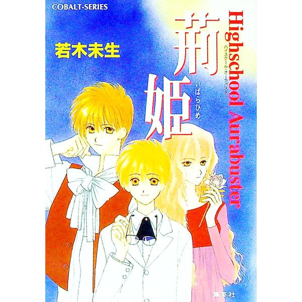 ハイスクール・オーラバスター−荊姫−／若木未生
