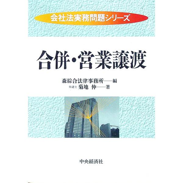 ■カテゴリ：中古本■ジャンル：政治・経済・法律 民法■出版社：中央経済社■出版社シリーズ：会社法実務問題シリーズ■本のサイズ：単行本■発売日：1997/05/01■カナ：ガッペイエイギョウジョウト キクチシン