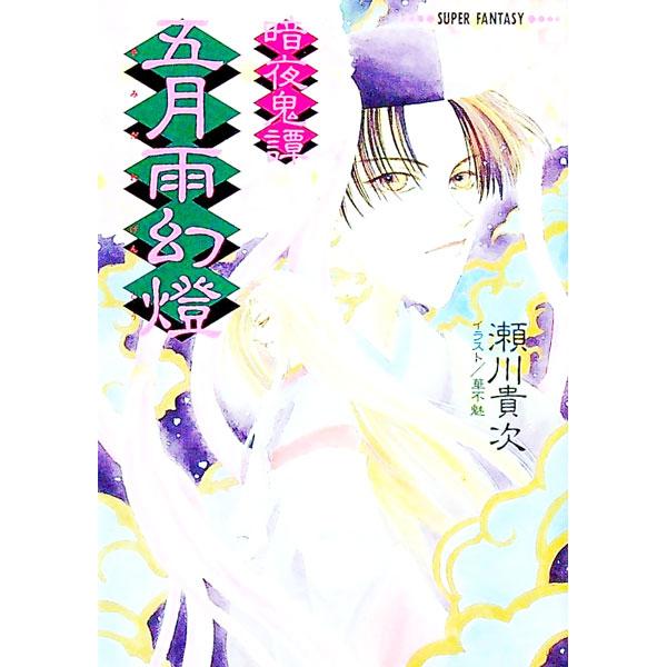 暗夜奇譚−五月雨幻灯−／瀬川貴次