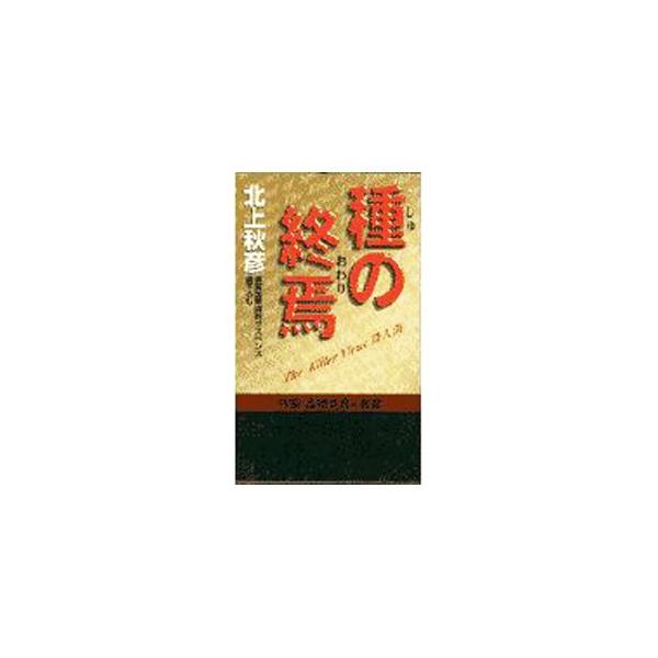 種の終焉（おわり）／北上秋彦