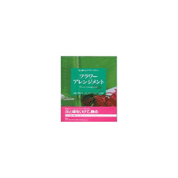 ■カテゴリ：中古本■ジャンル：女性・生活・コンピュータ 華道・フラワーアレンジメント■出版社：講談社■出版社シリーズ：花に親しむフラワーデザイン■本のサイズ：単行本■発売日：1997/04/01■カナ：フラワーアレンジメント マミフラワーデ...