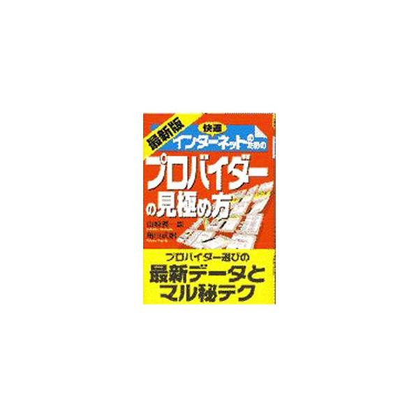 ■カテゴリ：中古本■ジャンル：女性・生活・コンピュータ ホームページ・インターネット■出版社：ベストセラーズ■出版社シリーズ：ベストＢＵＳＩＮＥＳＳシリーズ■本のサイズ：単行本■発売日：1997/05/01■カナ：カイテキインターネットノタ...