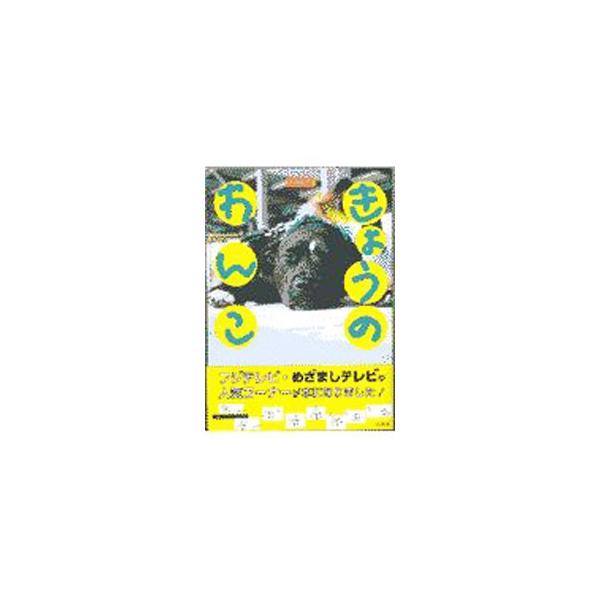 ■カテゴリ：中古本■ジャンル：女性・生活・コンピュータ 犬の本■出版社：大海社■出版社シリーズ：■本のサイズ：単行本■発売日：1997/05/30■カナ：キョウノワンコ タイカイシャ