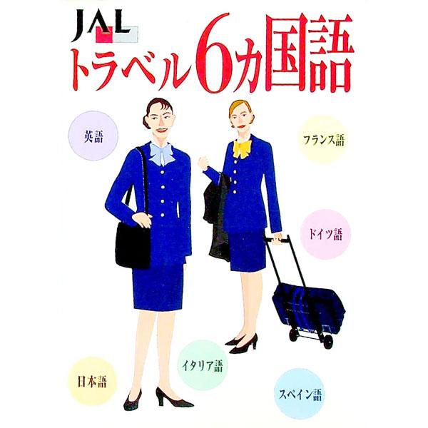 ■カテゴリ：中古本■ジャンル：産業・学術・歴史 言語・ことばその他■出版社：日本航空文化事業センター■出版社シリーズ：■本のサイズ：文庫■発売日：1997/05/01■カナ：ジャルトラベルロッカコクゴ ニホンコウクウブンカジギョウセンター