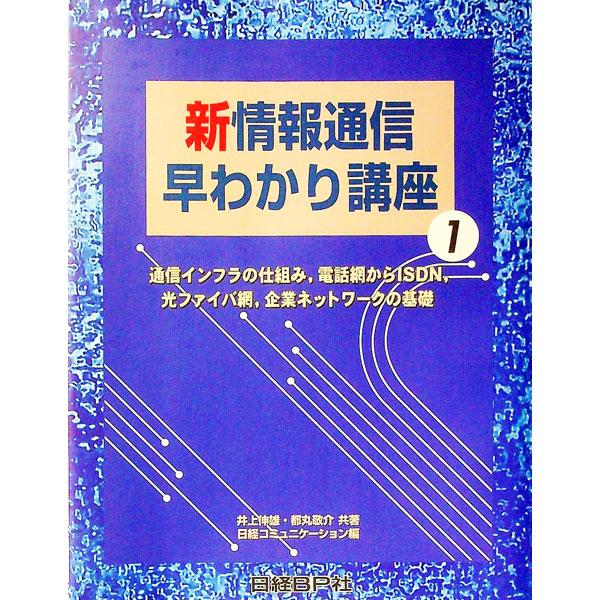 ■カテゴリ：中古本■ジャンル：産業・学術・歴史 電気・電子■出版社：日経ＢＰ社■出版社シリーズ：日経コミュニケーションブックス■本のサイズ：単行本■発売日：1997/04/01■カナ：シンジョウホウツウシンハヤワカリコウザ ニッケイビーピーシャ