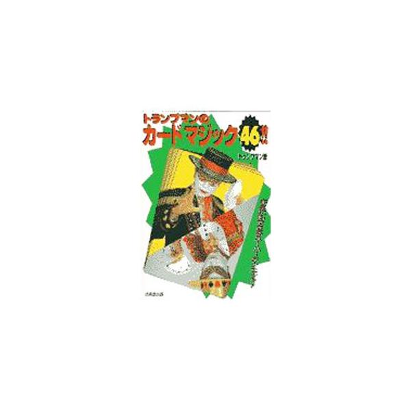■カテゴリ：中古本■ジャンル：女性・生活・コンピュータ 演劇■出版社：成美堂出版■出版社シリーズ：■本のサイズ：単行本■発売日：1997/05/01■カナ：トランプマンノカードマジックヨンジュウロク トランプマン