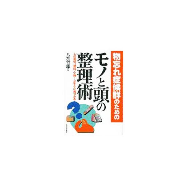 ■カテゴリ：中古本■ジャンル：産業・学術・歴史 学問■出版社：日本実業出版社■出版社シリーズ：■本のサイズ：単行本■発売日：1997/05/01■カナ：モノワスレショウコウグンノタメノモノトアタマノセイリジュツ ヤギテツロウ