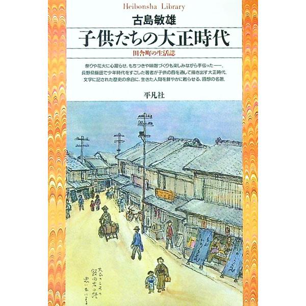 ■カテゴリ：中古本■ジャンル：産業・学術・歴史 民族・風習■出版社：平凡社■出版社シリーズ：平凡社ライブラリー■本のサイズ：文庫■発売日：1997/05/01■カナ：コドモタチノタイショウジダイ フルシマトシオ