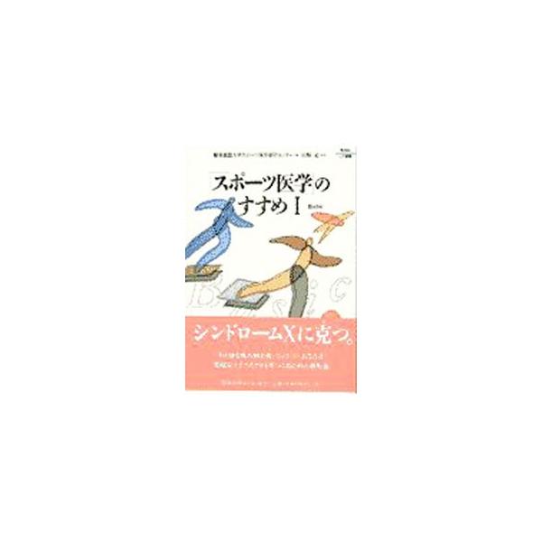 ■カテゴリ：中古本■ジャンル：スポーツ・健康・医療 トレーニング/スポーツ科学■出版社：慶応義塾大学出版会■出版社シリーズ：Ｋｅｉｏ　ＵＰ選書■本のサイズ：単行本■発売日：1997/05/01■カナ：スポーツイガクノススメ ケイオウギジュク...