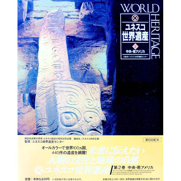 ■カテゴリ：中古本■ジャンル：女性・生活・コンピュータ 芸術・美術■出版社：講談社■出版社シリーズ：■本のサイズ：単行本■発売日：1997/05/01■カナ：ユネスコセカイイサン