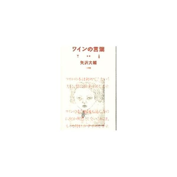 ワインの言葉／矢沢大輔