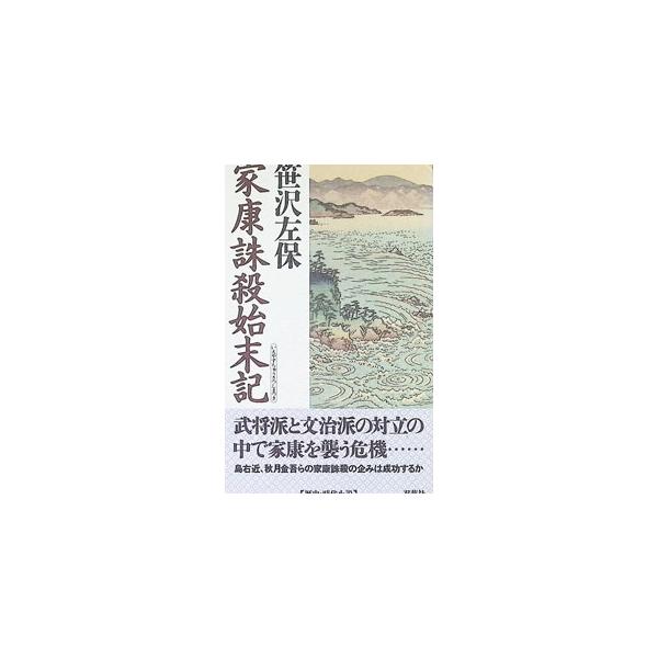 家康誅殺始末記／笹沢左保