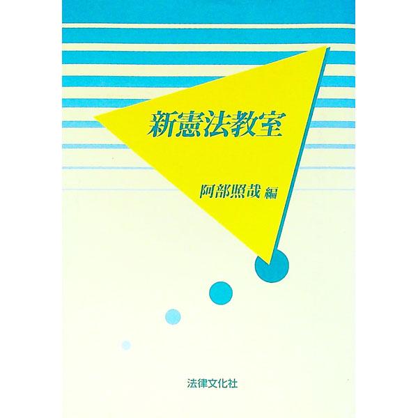 ■カテゴリ：中古本■ジャンル：政治・経済・法律 憲法■出版社：法律文化社■出版社シリーズ：■本のサイズ：単行本■発売日：1997/05/01■カナ：シンケンポウキョウシツ アベテルヤ