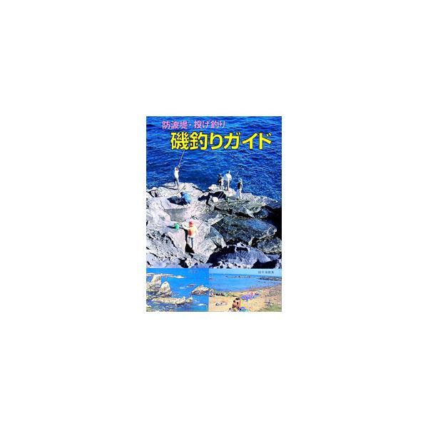 ■カテゴリ：中古本■ジャンル：料理・趣味・児童 釣り■出版社：ガイド出版社■出版社シリーズ：■本のサイズ：単行本■発売日：1997/05/01■カナ：イソズリガイド ホンマテイジ