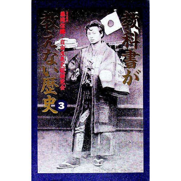 ■カテゴリ：中古本■ジャンル：産業・学術・歴史 日本の歴史■出版社：産経新聞ニュースサービス■出版社シリーズ：■本のサイズ：単行本■発売日：1997/05/01■カナ：キョウカショガオシエナイレキシ ジユウシュギシカンケンキュウカイ