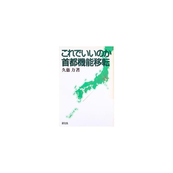 これでいいのか首都機能移転／久慈力