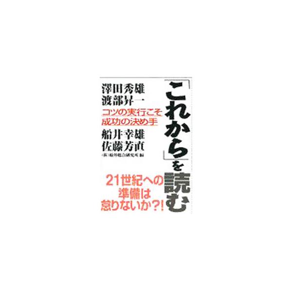 「これから」を読む／澤田秀雄