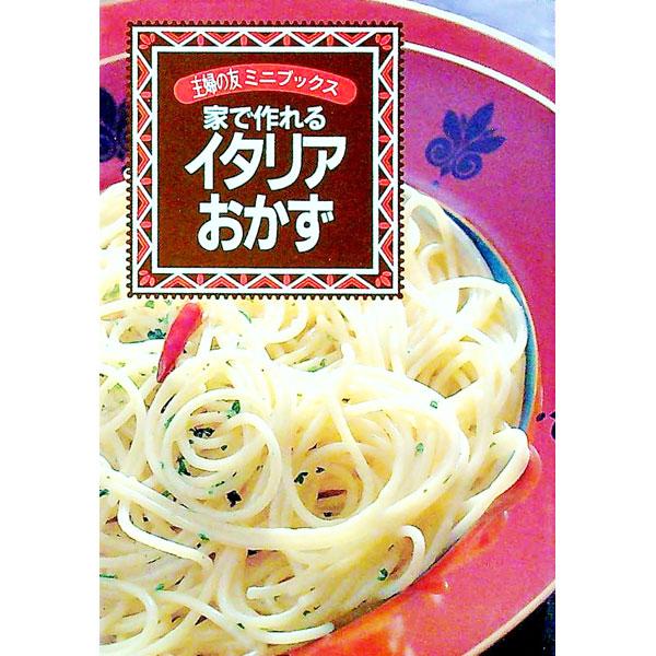 ■カテゴリ：中古本■ジャンル：料理・趣味・児童 各国料理■出版社：主婦の友社■出版社シリーズ：主婦の友ミニブックス■本のサイズ：文庫■発売日：1997/06/01■カナ：イエデツクレルイタリアオカズ シュフノトモシャ