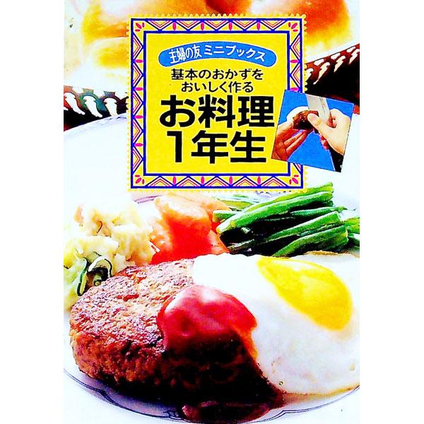 ■カテゴリ：中古本■ジャンル：料理・趣味・児童 料理・食品その他■出版社：主婦の友社■出版社シリーズ：主婦の友ミニブックス■本のサイズ：文庫■発売日：1997/06/01■カナ：キホンノオカズオオイシクツクルオリョウリイチネンセイ シュフノ...