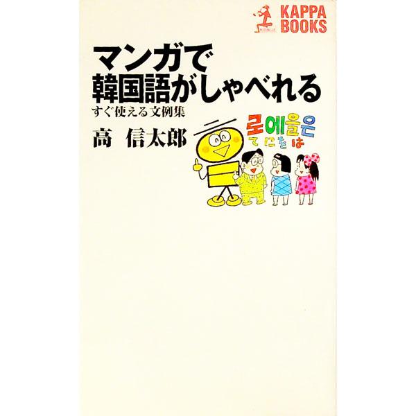 ■カテゴリ：中古本■ジャンル：産業・学術・歴史 中国語・韓国語■出版社：光文社■出版社シリーズ：カッパ・ブックス■本のサイズ：新書■発売日：1997/05/01■カナ：マンガデカンコクゴガシャベレル コウシンタロウ