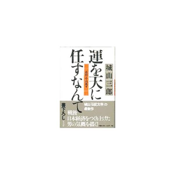 ■カテゴリ：中古本■ジャンル：産業・学術・歴史 その他歴史■出版社：光文社■出版社シリーズ：■本のサイズ：単行本■発売日：1997/05/01■カナ：ウンオテンニマカスナンテ シロヤマサブロウ