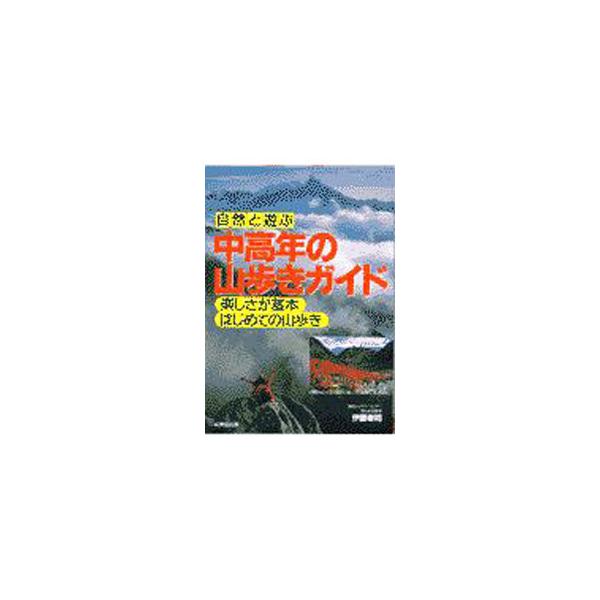 ■カテゴリ：中古本■ジャンル：スポーツ・健康・医療 山登り■出版社：成美堂出版■出版社シリーズ：■本のサイズ：単行本■発売日：1997/06/01■カナ：シゼントアソブチュウコウネンノヤマアルキガイド イトウコウジ