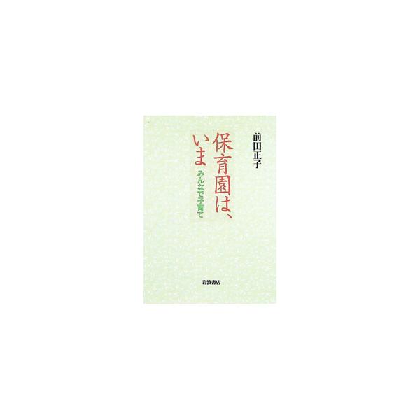 保育園は、いま／前田正子