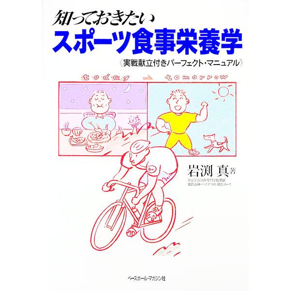 ■カテゴリ：中古本■ジャンル：スポーツ・健康・医療 トレーニング/スポーツ科学■出版社：ベースボール・マガジン社■出版社シリーズ：■本のサイズ：単行本■発売日：1997/06/01■カナ：シッテオキタイスポーツショクジエイヨウガク イワブチアツシ