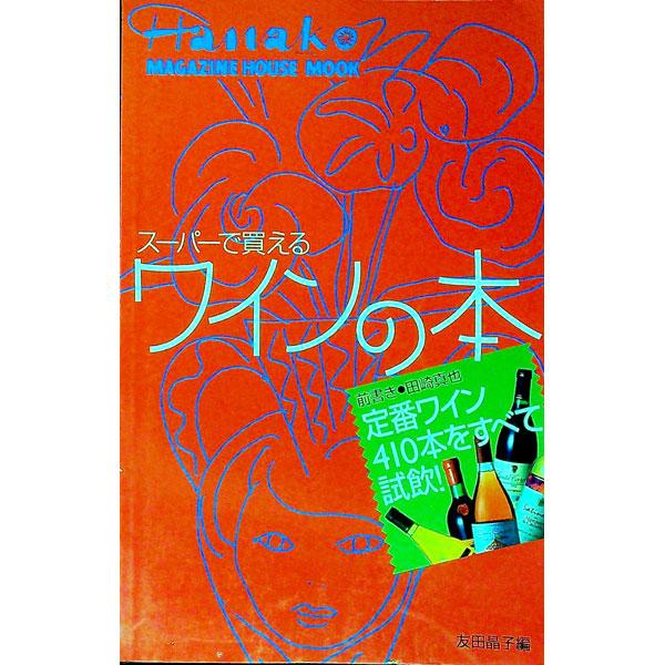 ■カテゴリ：中古本■ジャンル：料理・趣味・児童 飲み物■出版社：マガジンハウス■出版社シリーズ：Ｍａｇａｚｉｎｅ　Ｈｏｕｓｅ　ｍｏｏｋ■本のサイズ：単行本■発売日：1997/06/01■カナ：スーパーデカエルワインノホン トモダアキコ