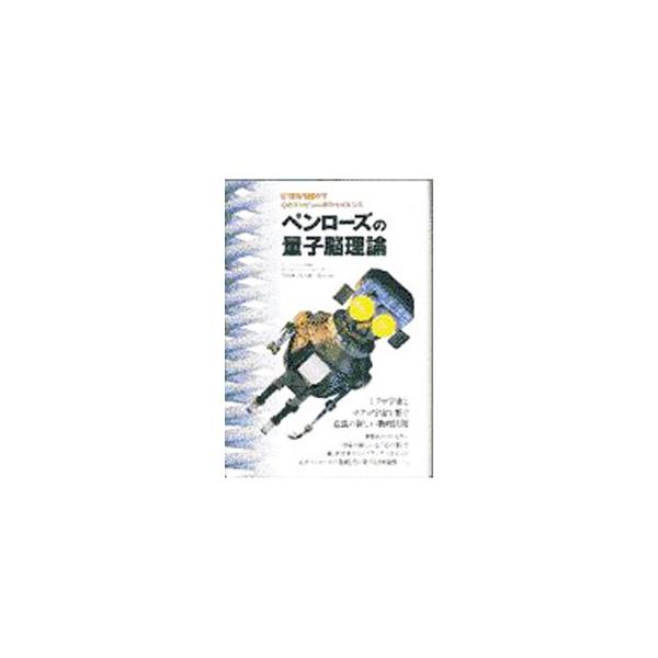 ■カテゴリ：中古本■ジャンル：産業・学術・歴史 物理学■出版社：徳間書店■出版社シリーズ：■本のサイズ：単行本■発売日：1997/05/01■カナ：ペンローズノリョウシノウリロン ロジャーペンローズ